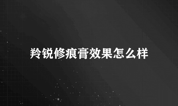 羚锐修痕膏效果怎么样