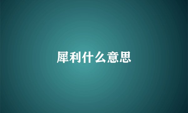 犀利什么意思