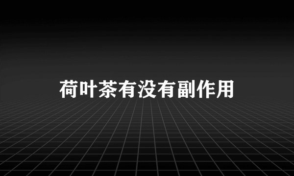 荷叶茶有没有副作用