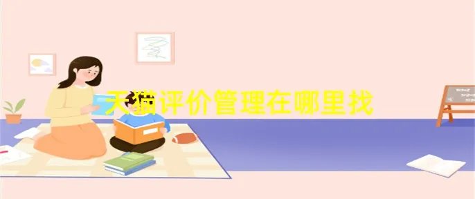 天猫评价管理在哪里找