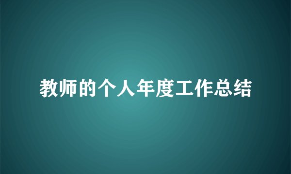 教师的个人年度工作总结