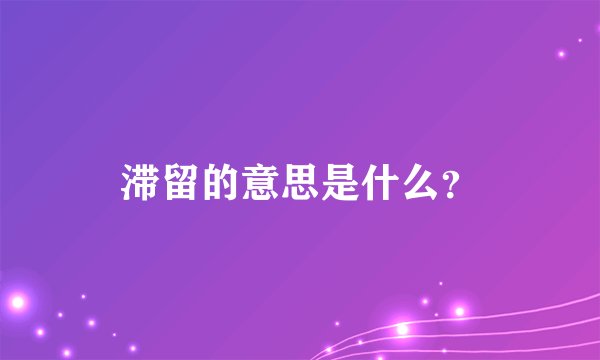 滞留的意思是什么？