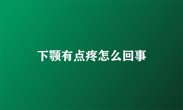 下颚有点疼怎么回事
