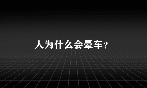 人为什么会晕车？