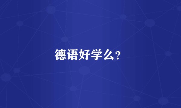 德语好学么？