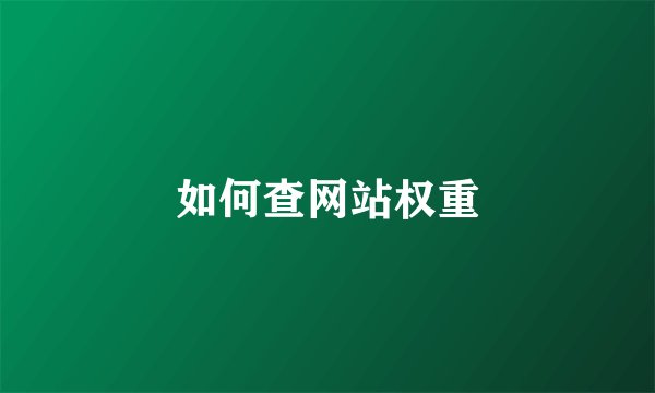 如何查网站权重