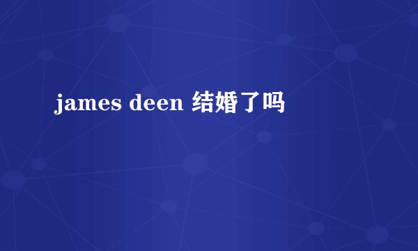 james deen 结婚了吗
