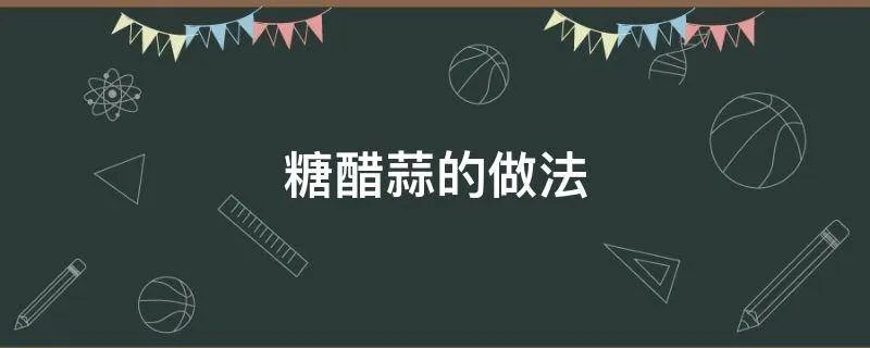 糖醋蒜的做法