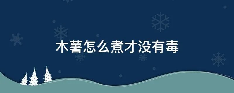 木薯怎么煮才没有毒