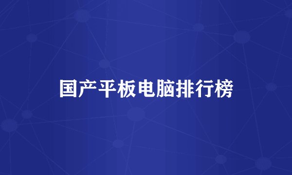 国产平板电脑排行榜