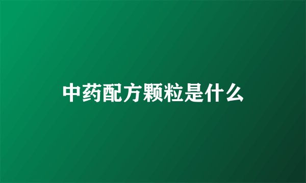 中药配方颗粒是什么