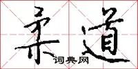 柔道
