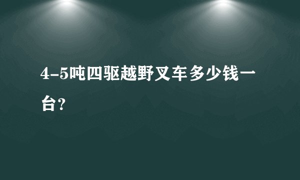4-5吨四驱越野叉车多少钱一台？
