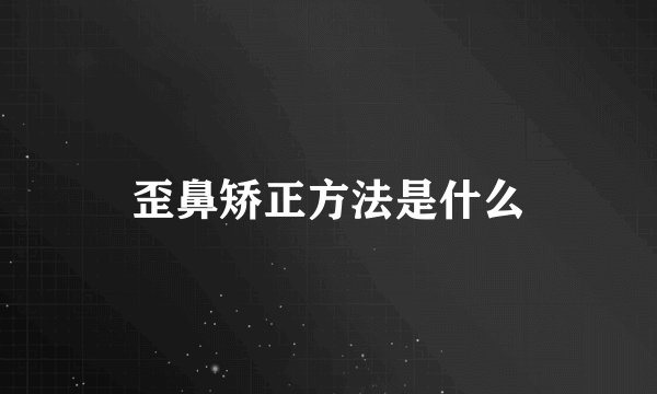 歪鼻矫正方法是什么