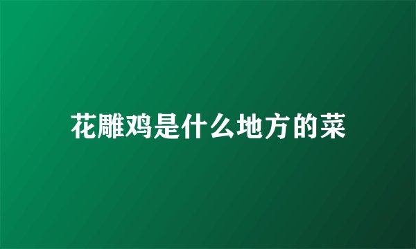 花雕鸡是什么地方的菜