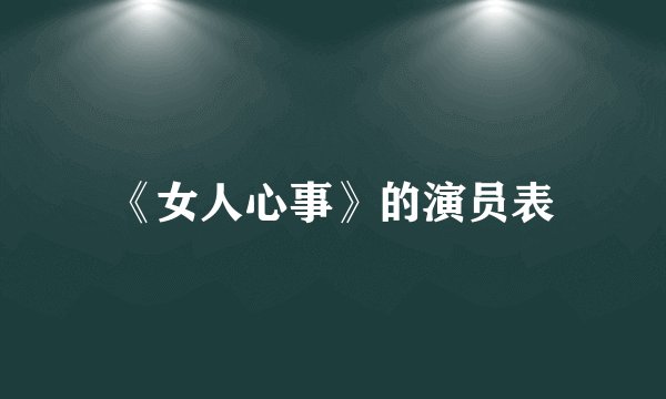 《女人心事》的演员表