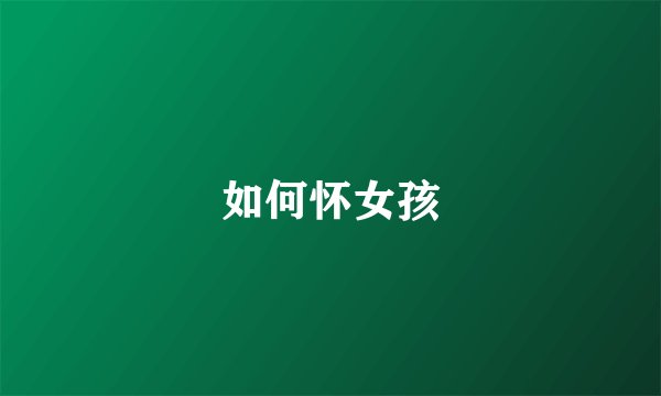 如何怀女孩