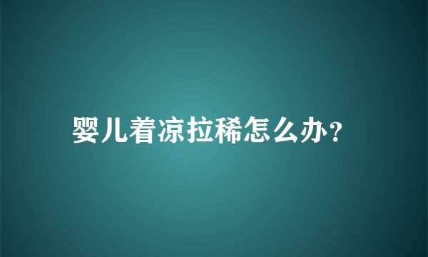 婴儿着凉拉稀怎么办？