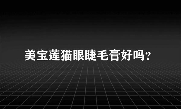 美宝莲猫眼睫毛膏好吗？