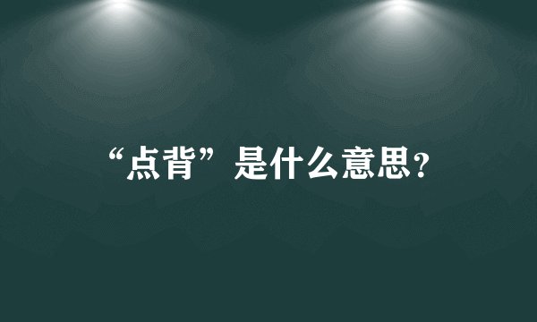 “点背”是什么意思？
