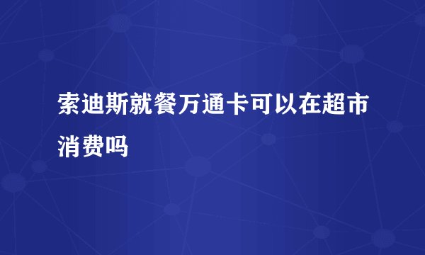 索迪斯就餐万通卡可以在超市消费吗