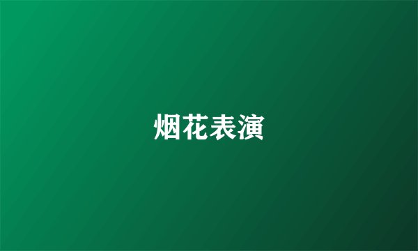 烟花表演