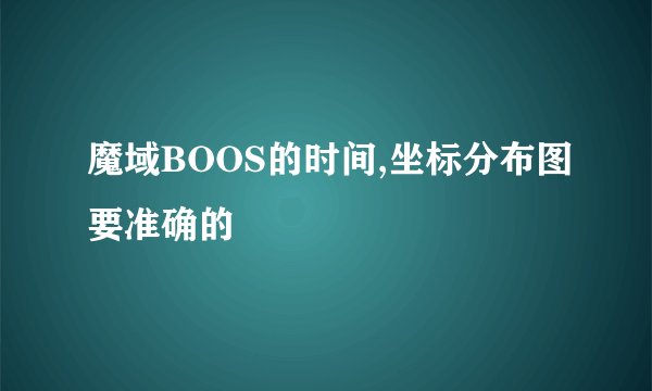 魔域BOOS的时间,坐标分布图要准确的