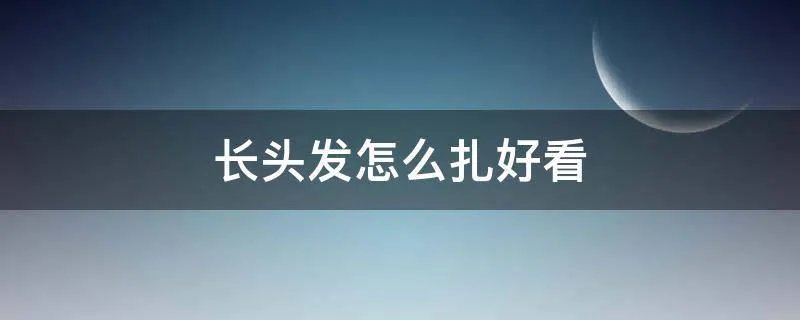 长头发怎么扎好看