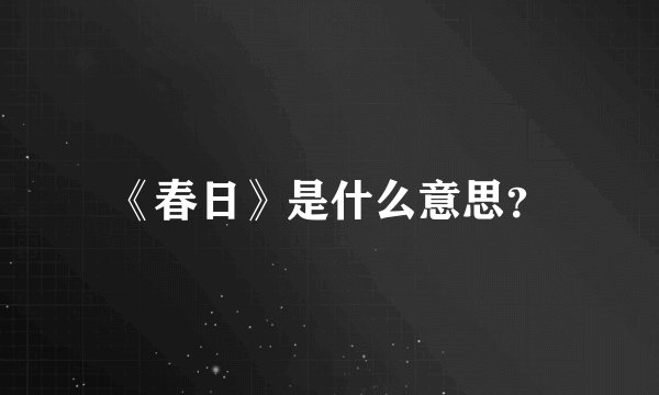 《春日》是什么意思？