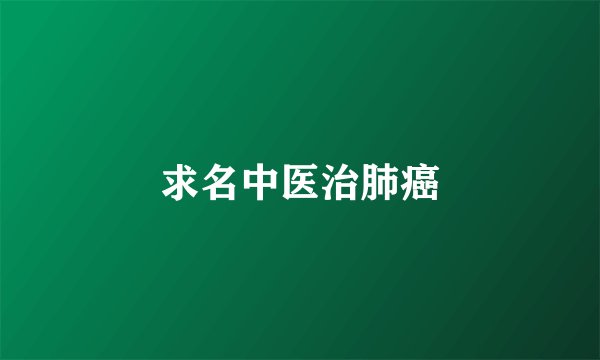 求名中医治肺癌