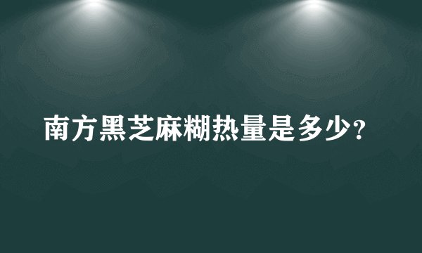 南方黑芝麻糊热量是多少？