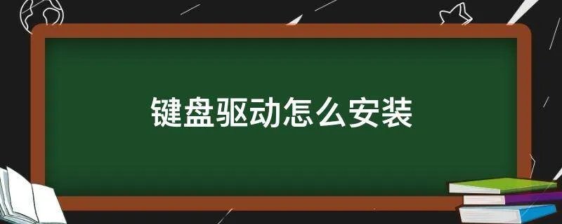 键盘驱动怎么安装
