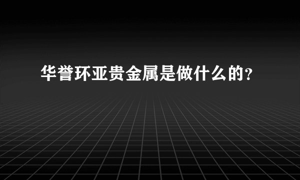 华誉环亚贵金属是做什么的？