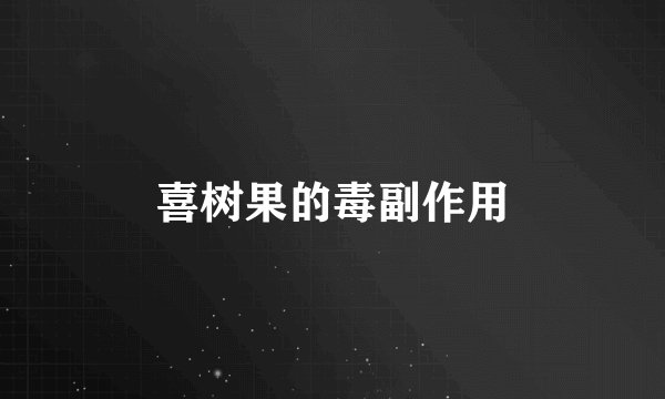 喜树果的毒副作用