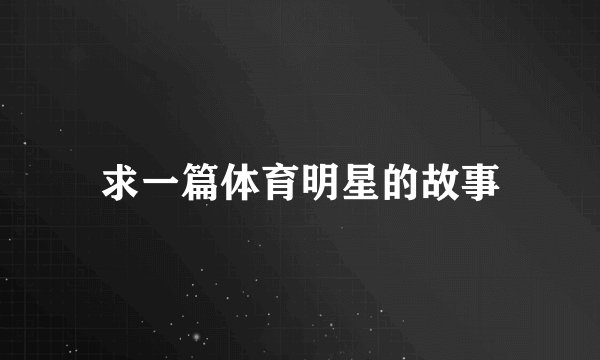 求一篇体育明星的故事