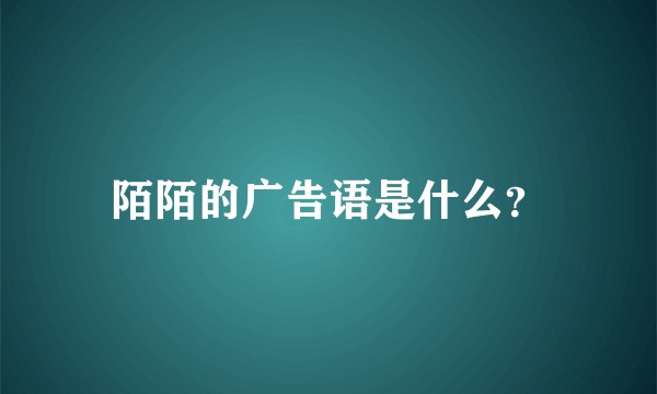 陌陌的广告语是什么？