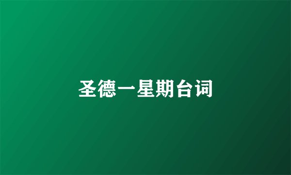 圣德一星期台词