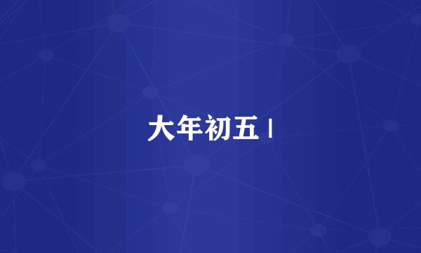 大年初五 |