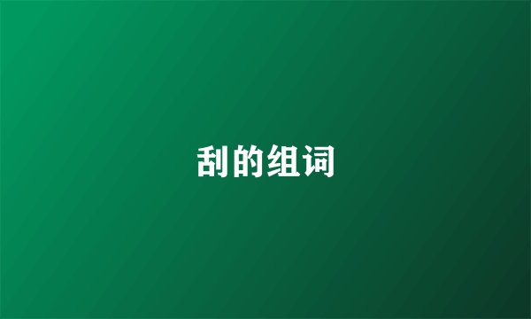 刮的组词