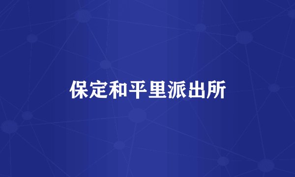 保定和平里派出所