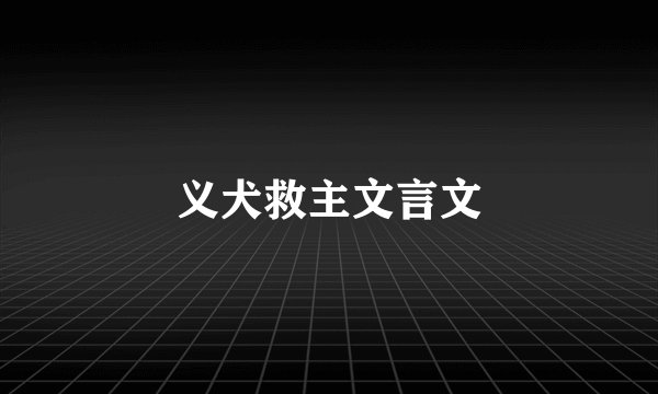 义犬救主文言文