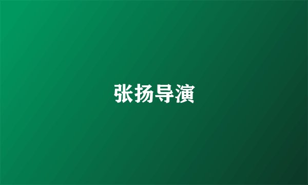 张扬导演