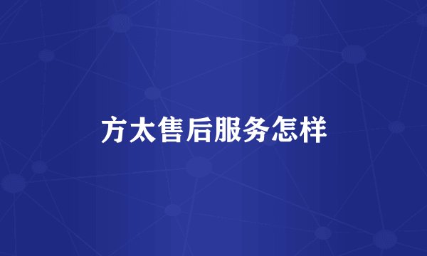方太售后服务怎样