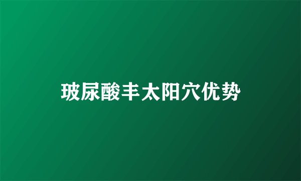 玻尿酸丰太阳穴优势