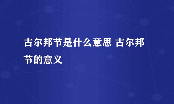 古尔邦节是什么意思 古尔邦节的意义