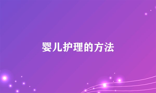 婴儿护理的方法