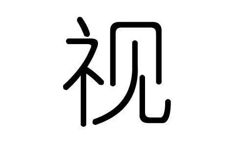 “视”的拼音怎么拼？