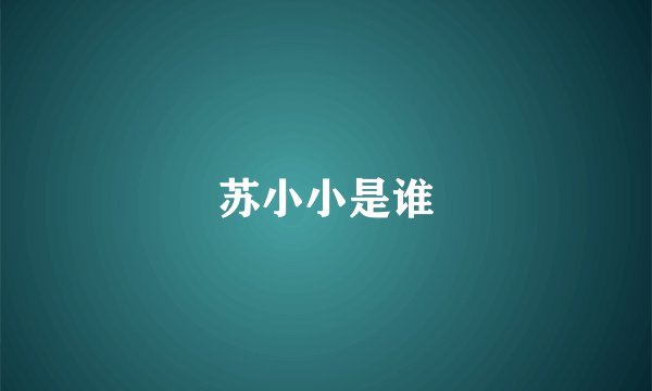 苏小小是谁