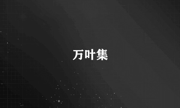 万叶集