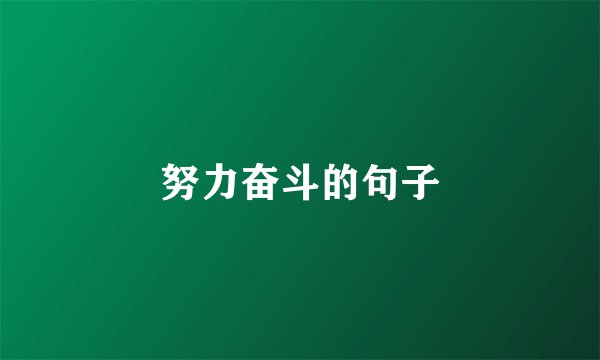 努力奋斗的句子